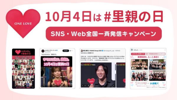 10月4日は「里親の日」。認定NPO法人日本こども支援協会、YOAKE Groupや全国の企業・団体と連携し、SNS・Web全国一斉発信キャンペーンを実施