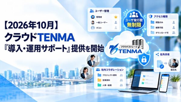 【2026年10月】クラウドTENMA「導入・運用サポート」を提供開始 ユーザー管理から社外データ共有などを支援