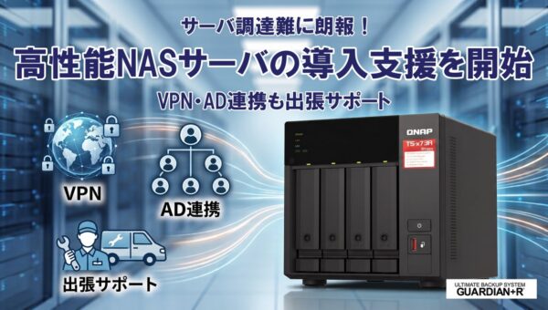 高性能NASサーバの導入支援を開始 VPN・Active Directory連携も出張でサポート