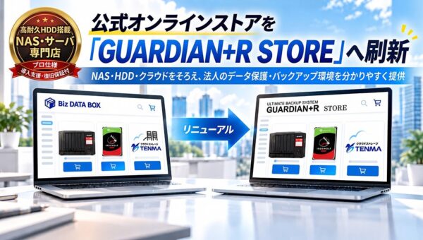 【高耐久HDD搭載 NAS・サーバ専門店】 公式オンラインストアの名称を「GUARDIAN+R STORE」へ刷新