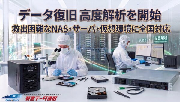 「データ復旧 高度解析を開始」救出困難なNAS・サーバ・仮想環境に全国対応