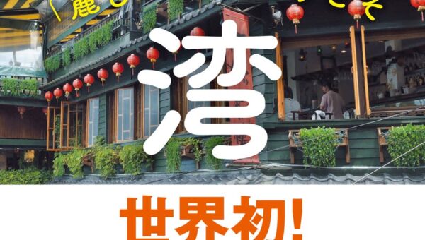 世界初！台湾観光庁公認！「日本人のための現代台湾ガイド」が発売即重版！見て、知って、学べて、楽しめる一冊。