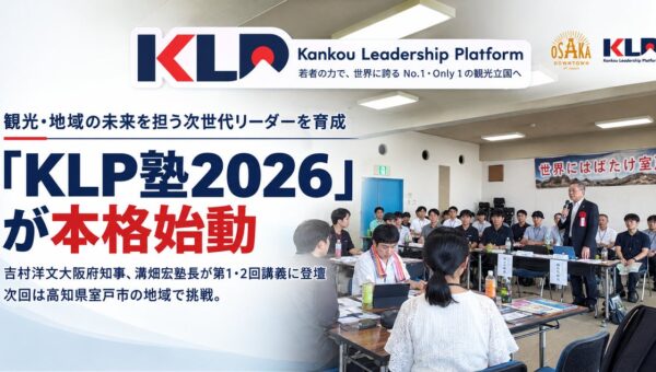 KLP塾2026、高知県室戸市で初のフィールドワークを実施！第4回ではMGM大阪・渡辺会長が登壇