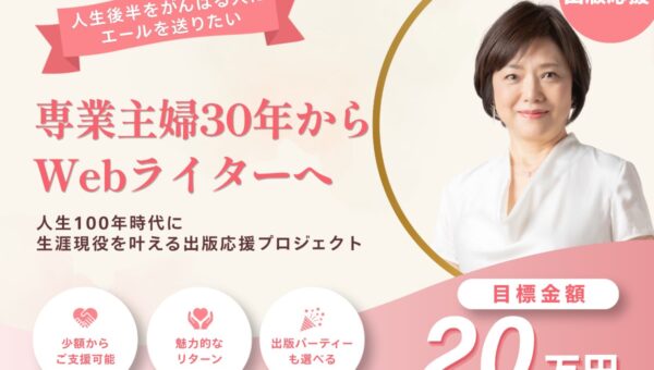 専業主婦30年から50代でWebライターへ。ワクセルのコラボレーター・ほし ななこが、初の商業出版に向けてCAMPFIREでクラウドファンディングに挑戦