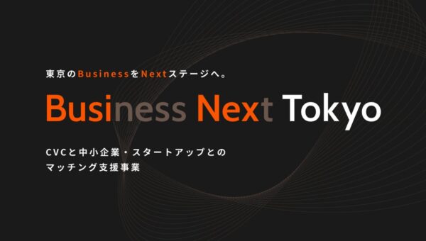 ＣＶＣとのマッチングを希望する中小企業・スタートアップの募集を開始！-募集に向けCVC１０社によるリバースピッチを開催-