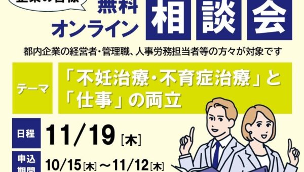 「不妊治療・不育症治療と仕事の両立」オンライン相談会のご案内