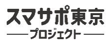 デジタルデバイド解消に向けたデジタル活用きっかけづくり支援事業よくあるお問い合わせのFAQを掲載しました