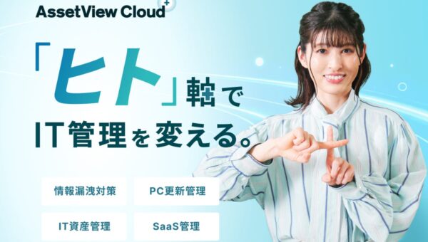 「ヒト」を軸とした情報セキュリティ対策「AssetView Cloud ＋」のWebCMを公開