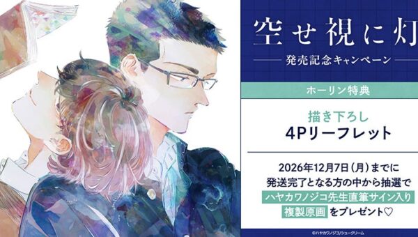 直筆サイン入り複製原画が当たる！ハヤカワノジコ先生『空せ視に灯』発売記念キャンペーン開催！【ホーリンラブブックス】
