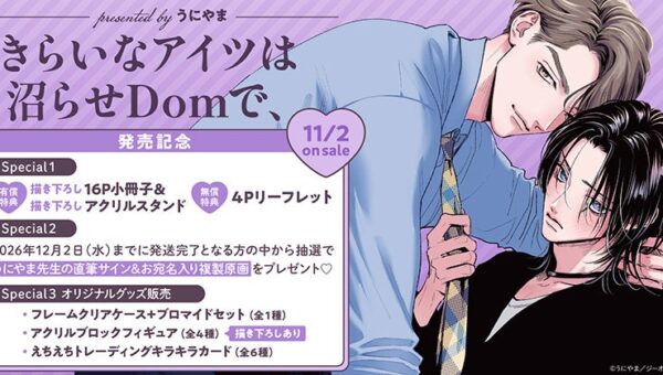 直筆サイン＆お宛名入り複製原画が当たる！うにやま先生『きらいなアイツは沼らせDomで、』発売記念キャンペーン開催！【ホーリンラブブックス】