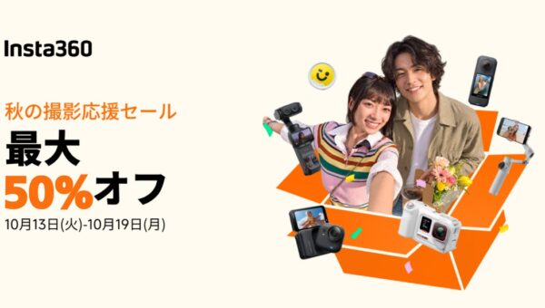 Insta360、期間限定の「秋の撮影応援セール」を開催