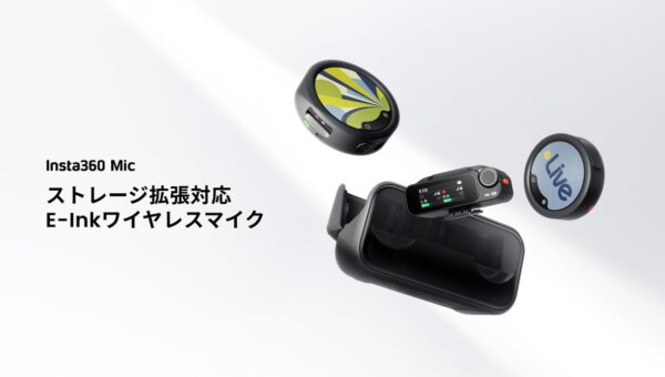 Insta360、Micを発表し、ワイヤレスマイクのラインナップが完成、日常的に発信するクリエイターに、フラッグシップ級の音質を