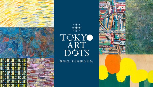 まちをめぐり、アートと出会う回遊型イベント「TOKYO ART DOTS」11月5日（木）～8日（日）開催