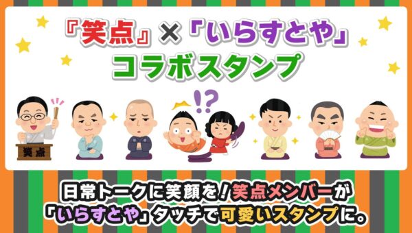 【放送60周年記念】『笑点』×「いらすとや」 が夢のコラボ！おなじみの大喜利シーンが可愛いLINEスタンプになって登場