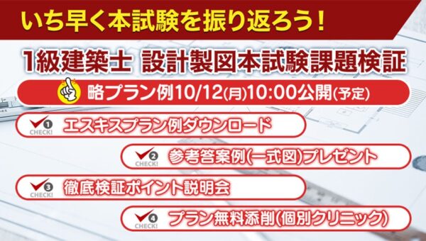 2026年度 1級建築士 設計製図試験「課題検証」を実施 プラン例・参考答案例を無料提供、ポイント説明会も開催
