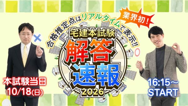 宅建試験当日16：15～「解答速報」をYouTube LIVE配信！全50問の解答＆合格推定点をリアルタイムで発表