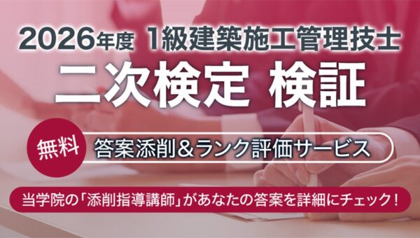 1級建築施工管理技士 二次検定を徹底サポート！無料「答案添削＆ランク評価サービス」を10月18日より実施