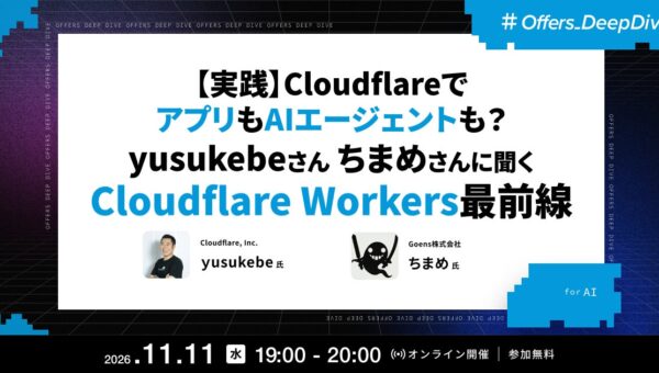 Yusuke Wada氏・chimame氏が登壇 ── Offers、「【実践】CloudflareでアプリもAIエージェントも？Cloudflare Workers最前線」ウェビナーを11/11開催