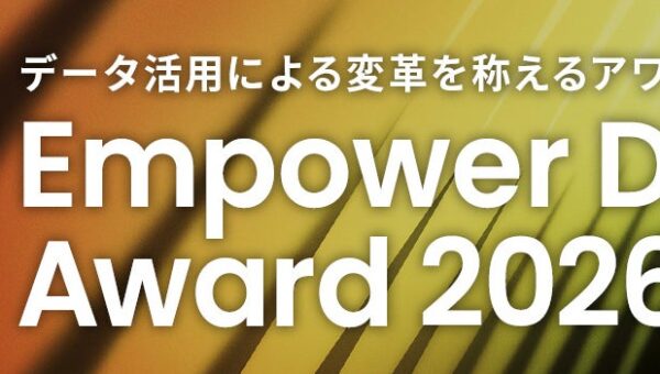 データを「成果」に変えた企業・団体を表彰 第1回「Empower Data Award」受賞企業を発表