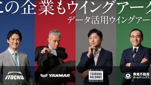 ウイングアーク１ｓｔ、導入企業4社のキーパーソンが自らの言葉で語る新ブランド広告を展開 AI時代のデータ活用を“経営判断”の視点で発信、10月19日より都内交通広告・動画で順次公開