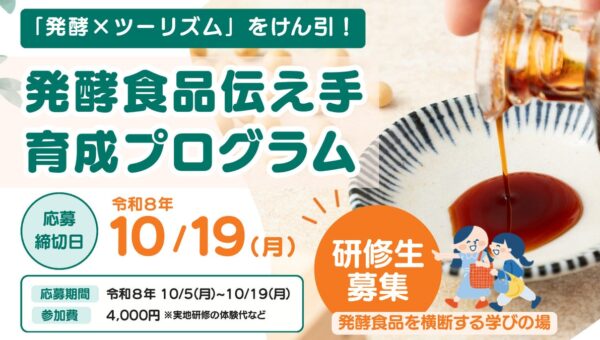 【研修生募集】10/19締切「発酵×ツーリズム」をけん引する伝え手を育成。ワイナリー、すんき漬け、醤油の仕込みまで、長野の発酵食品を横断して学ぶ全5回の研修
