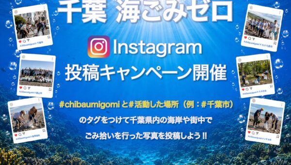 千葉の海をキレイにしよう！9月25日（金）から11月8日（日）まで「千葉海ごみゼロキャンペーン」開催中！