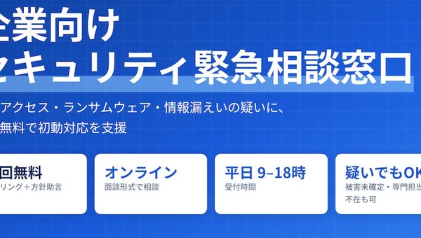 Librus、企業向け「セキュリティ緊急相談窓口」を開設