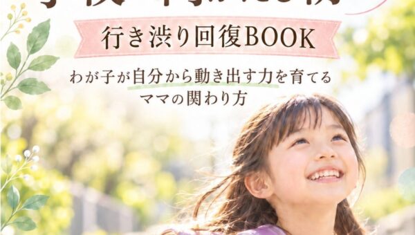＜タイトル＞「学校行きたくない」で止まる朝からまた笑って学校へ向かえる朝へー行き渋り回復BOOKーわが子が自分から動き出す力を育てるママの関わり方無料電子書籍の配布開始