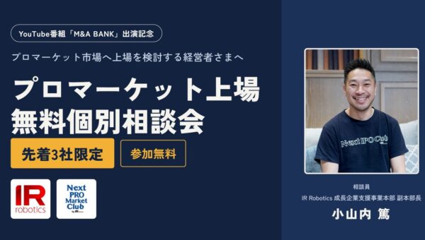 プロマーケット上場を検討する経営者向け「無料個別相談会」を先着3社限定で実施―事業本部副本部長 小山内篤のYouTube番組「M&A BANK」出演を記念して