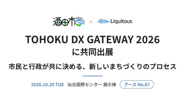 酒田市とLiquitous、10月20日「TOHOKU DX GATEWAY 2026」に共同出展 ──「市民と行政が共に決める、新しいまちづくりのプロセス」