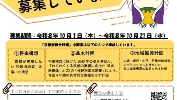 京都府の未来について、一緒に考えませんか？