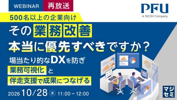 『【再放送】（500名以上の企業向け）その業務改善、本当に優先すべきですか？』というテーマのウェビナーを開催