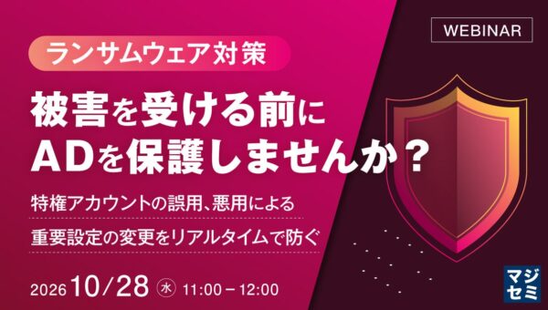 『ランサムウェア対策、被害を受ける前にADを保護しませんか？』というテーマのウェビナーを開催