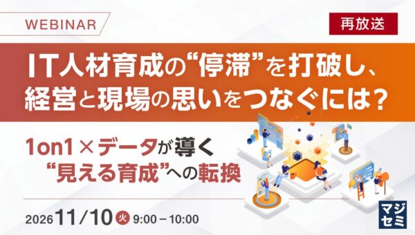 『【再放送】IT人材育成の“停滞”を打破し、経営と現場の思いをつなぐには？』というテーマのウェビナーを開催