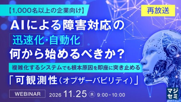 『【再放送】【1000名以上の企業向け】AIによる障害対応の迅速化・自動化、何から始めるべきか？』というテーマのウェビナーを開催