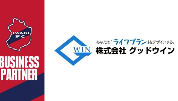 【いわきFC】株式会社グッドウインとビジネスパートナー契約締結