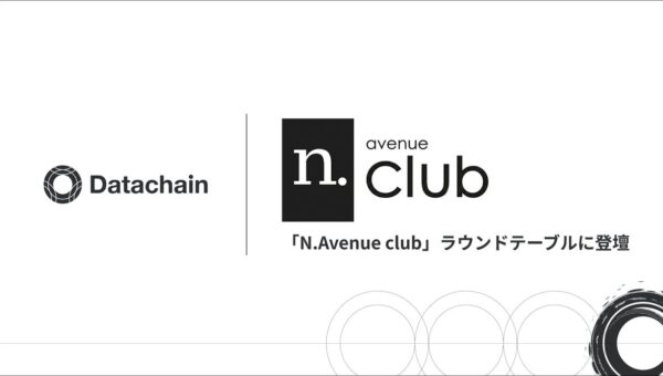 Datachain、「N.Avenue club」ラウンドテーブル登壇のお知らせ