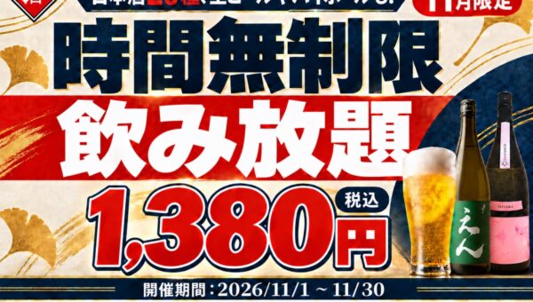 【最大11時間！好きなだけ飲める】1,380円(税込)で日本酒・生ビール・サワーなど30種の「時間無制限飲み放題」を11月限定で開催｜日本酒原価酒蔵 全店