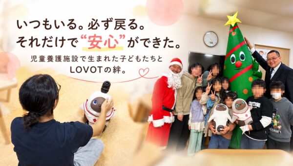 「家族のひとりみたい」―― 児童養護施設の子どもたちと『LOVOT』築かれてきた関係を、まだ『LOVOT』と出会えていない子どもたちへ 2026年11月中旬にクラウドファンディングを実施