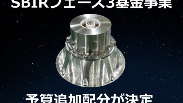 Pale Blue、SBIRフェーズ3基金事業の予算の追加配分が決定