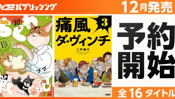 個性派作品が勢ぞろい！「サイコミ パブリッシング」12月新刊を含む16タイトルが10月15日(木)より順次予約受付開始