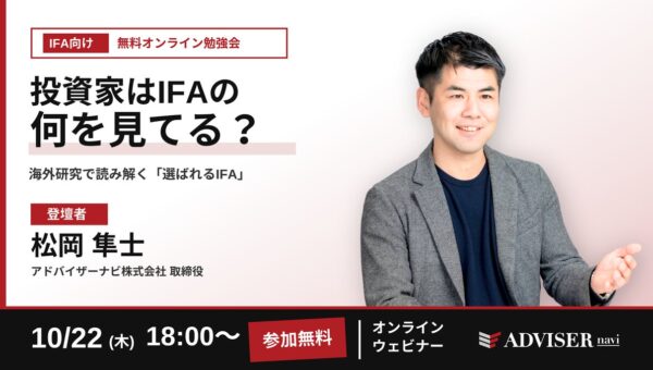 投資家はIFAの何を見ている？海外研究から読み解く「選ばれるIFA」の条件 IFA向け無料オンライン勉強会を10月22日（木）に開催