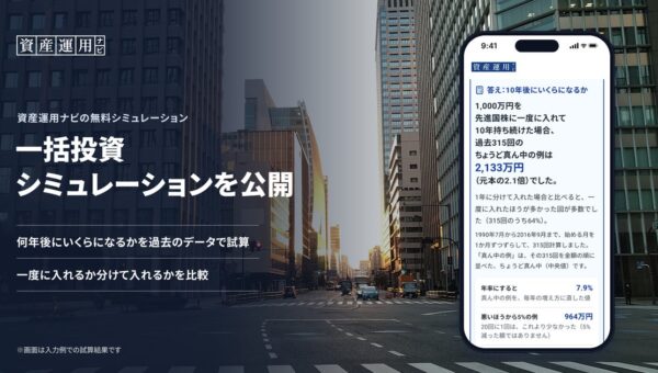 資産運用の相談サイト「資産運用ナビ」が「一括投資シミュレーション」を公開｜まとまったお金を一度に入れた場合と分けて入れた場合を、過去のデータで比較可能に