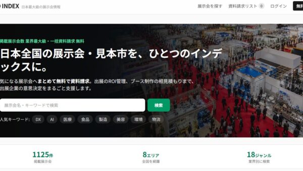 展示会選びから出展効果の管理、ブース制作会社の比較まで一つのサイトで。展示会情報サイト「EXPO INDEX」を公開