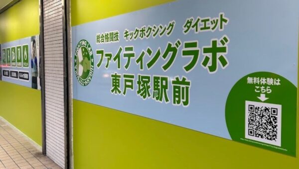 東戸塚駅徒歩3分！キックボクシング・格闘技ジム「ファイティングラボ東戸塚駅前」がオープン！初心者から経験者まで楽しく通える新店舗