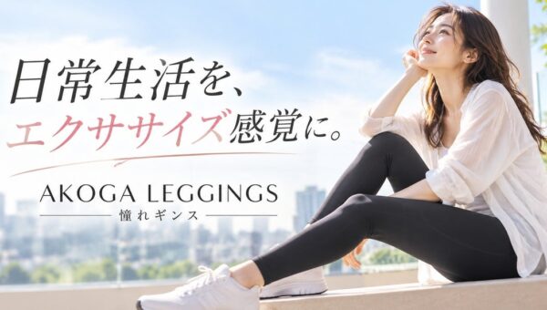 「運動する時間がない」女性へ。毎日の動きに着目し、日常生活に“エクササイズ感覚”を取り入れる『憧れギンス』新発売