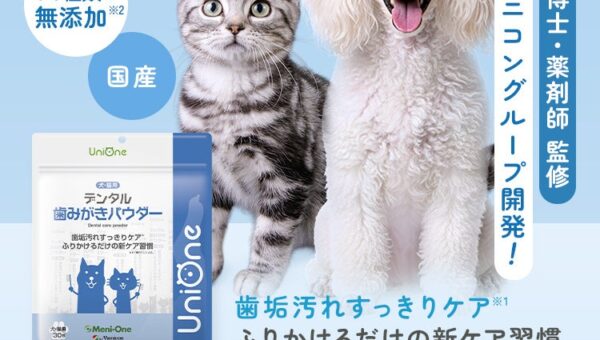 メニワン、犬猫のお口の健康維持をサポートする栄養補助食品 「UniOne（ユニワン）デンタル 歯みがきパウダー」新発売