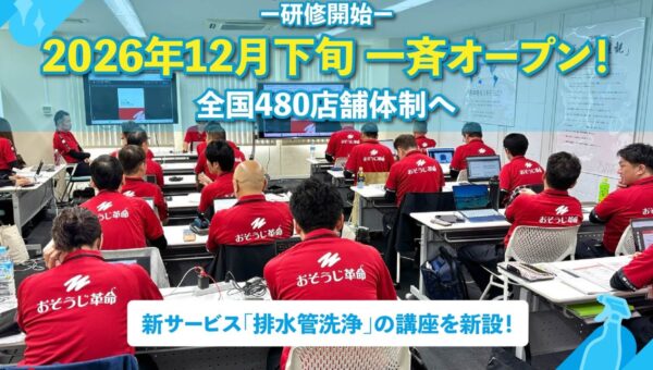 【全国480店舗体制へ】おそうじ革命、第65期オーナー研修を開始！全国14地域・19店舗の開業を予定