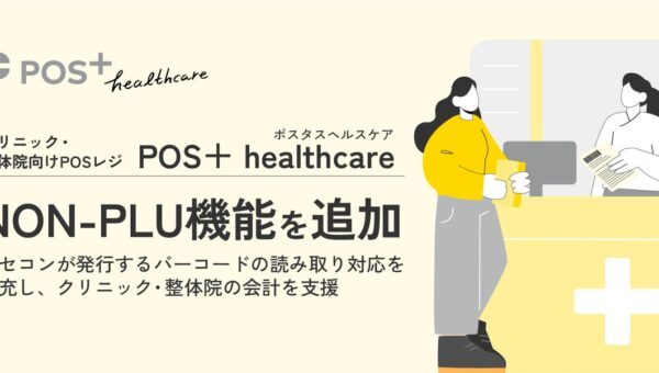 クリニック・整体院向けPOSレジ「POS＋ healthcare」にNON-PLU機能を追加