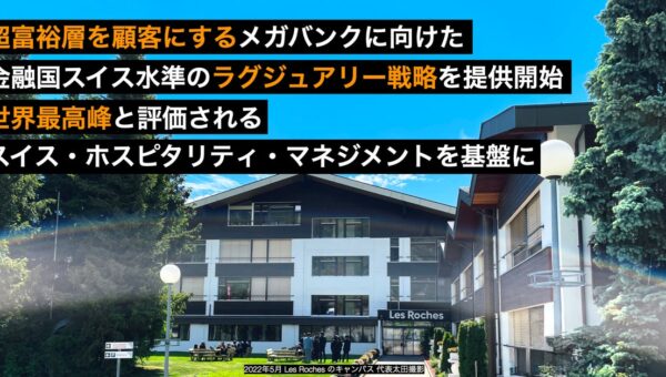 超富裕層を顧客にするメガバンクに向けた、ラグジュアリー戦略支援を開始、金融国スイスのホスピタリティ・マネジメントを基盤に